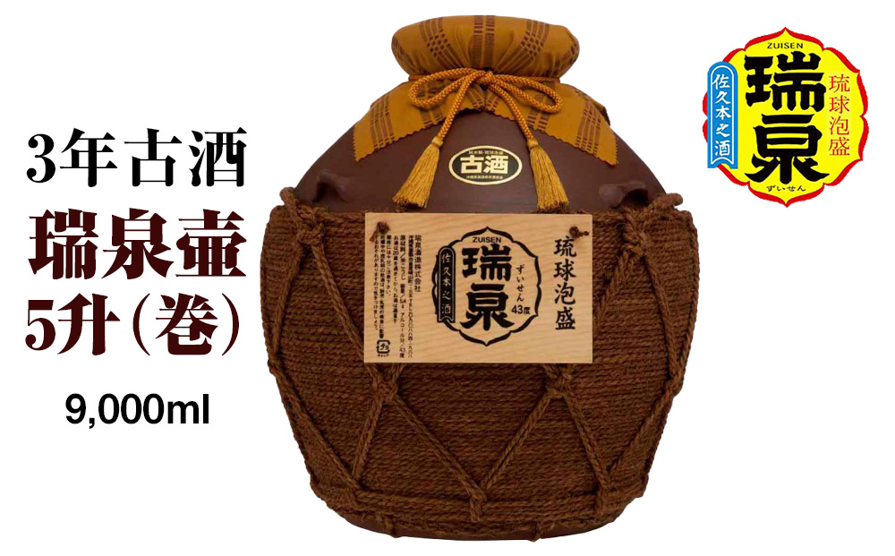 【琉球泡盛】瑞泉酒造　3年古酒「瑞泉壷5升（巻）」9,000ml