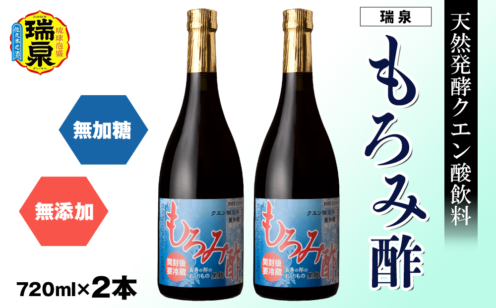 琉球　天然発酵クエン酸飲料　無加糖　無添加　「瑞泉　もろみ酢」720ml×2本　瑞泉酒造