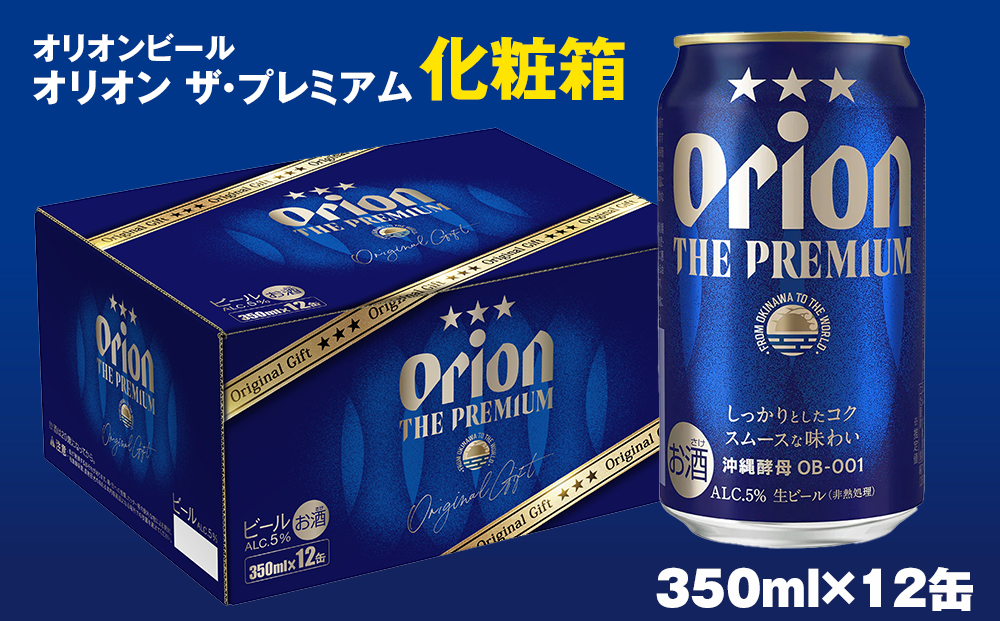 オリオンビール　オリオン ザ・プレミアム（350ml×12缶）化粧箱