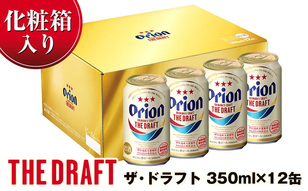 オリオンビール オリオン ザ・ドラフト（350ml×12缶）化粧箱 - ふるさとパレット ～東急グループのふるさと納税～