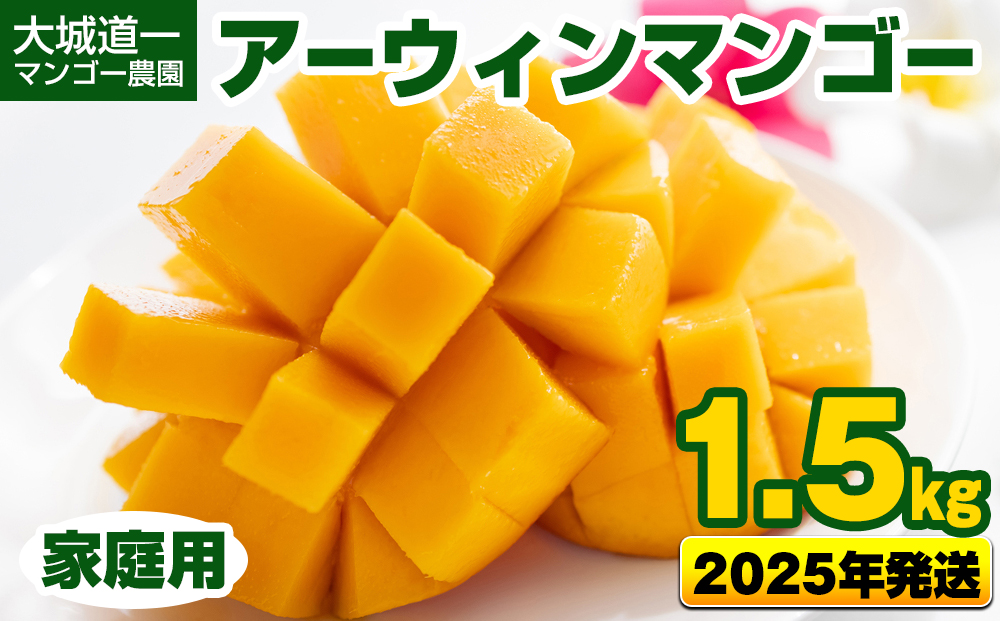 【2025年発送】大城道一マンゴー農園のアーウィンマンゴー1.5kg（家庭用）