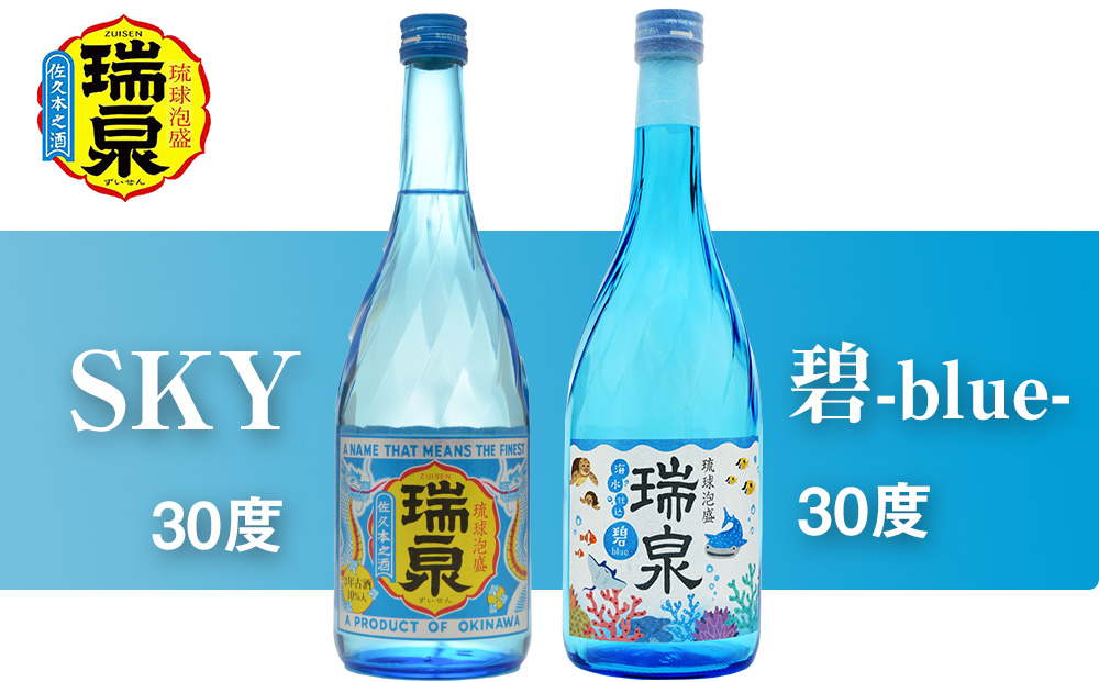 【琉球泡盛】瑞泉『SKY』『碧-blue-』30度（各720ml）