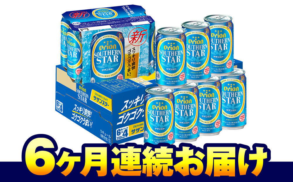 オリオンビール　オリオン サザンスター 超スッキリの青（350ml×24缶）　6ヶ月連続お届け