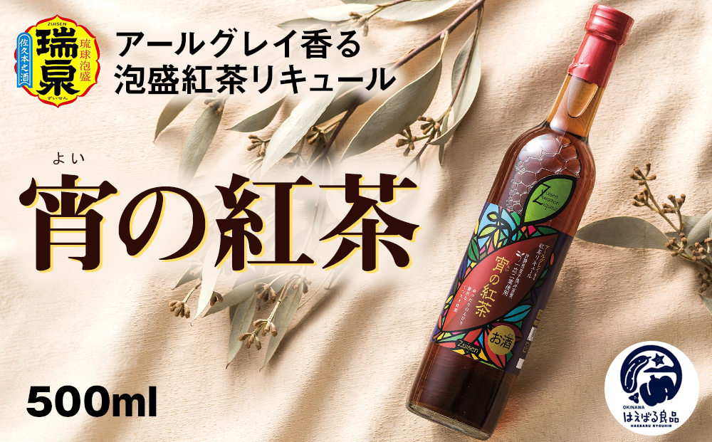 【琉球泡盛】瑞泉酒造　宵の紅茶　500ml　12%　アールグレイ香る泡盛紅茶リキュール