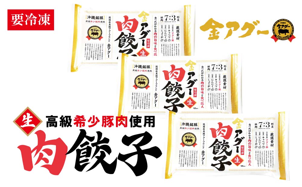 沖縄県　金アグー　「肉肉餃子36個入り」12個×3パック