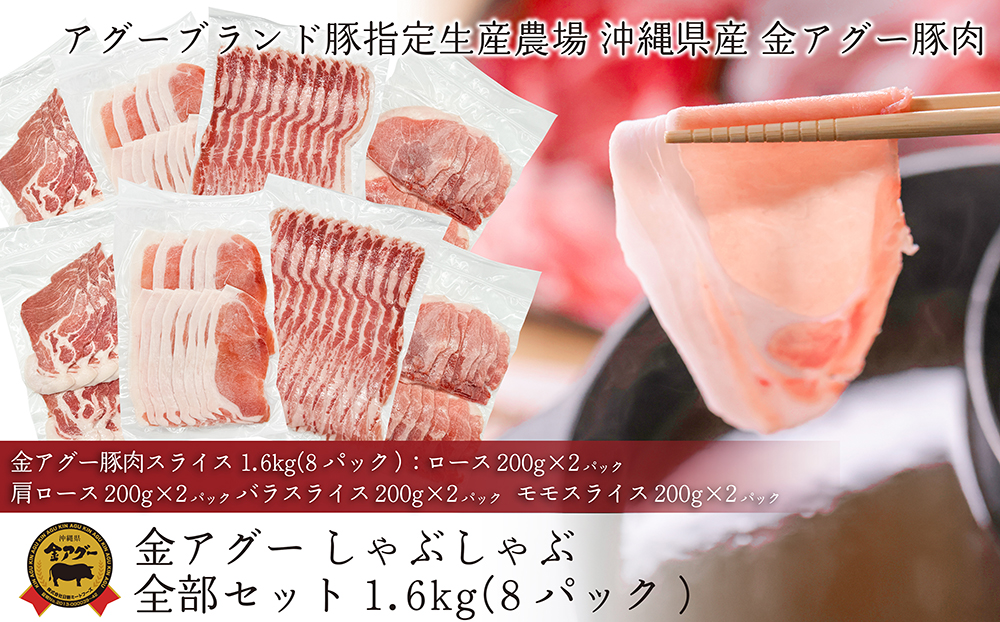 沖縄県産　金アグー　豚肉しゃぶしゃぶ全部セット　1.6kg　200g×8パック