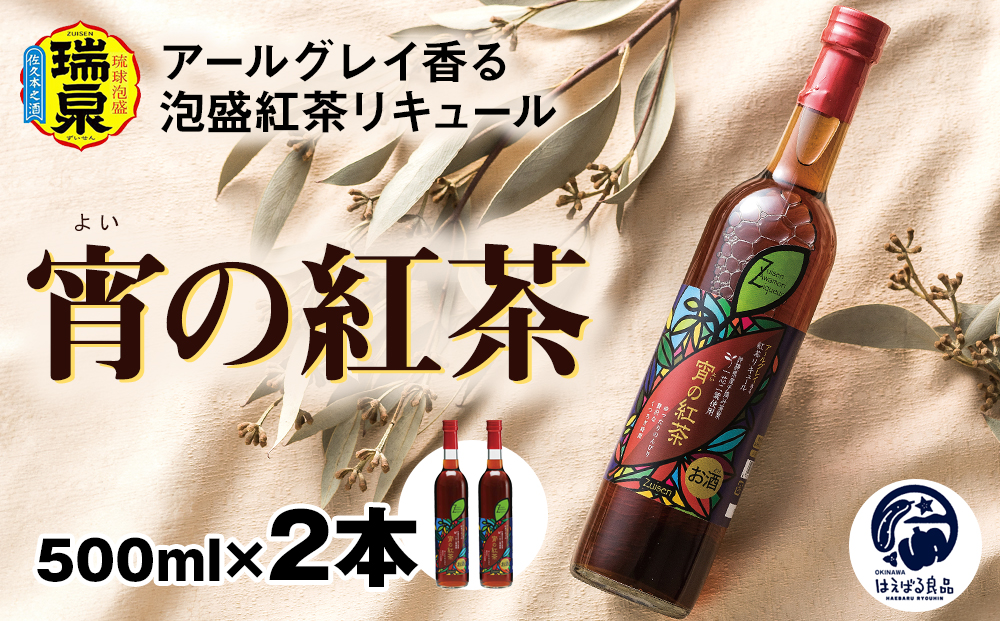 【琉球泡盛】瑞泉酒造　宵の紅茶　500ml×2本　12%　アールグレイ香る泡盛紅茶リキュール