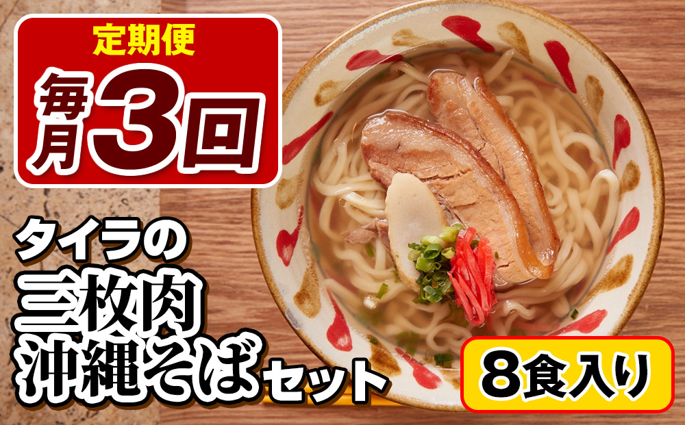 【定期便 毎月3回お届け】自家製生麺　タイラの三枚肉沖縄そばセット　8食入り