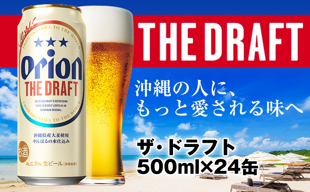 オリオンビール　ザ・ドラフト（500ml×24缶）