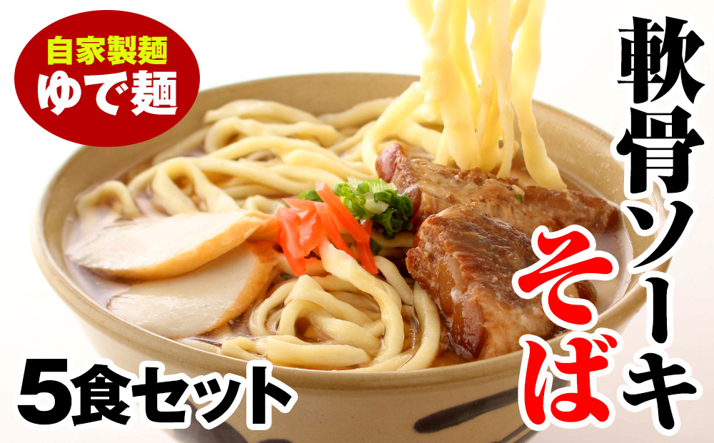 軟骨ソーキそば　ゆで麺5食セット