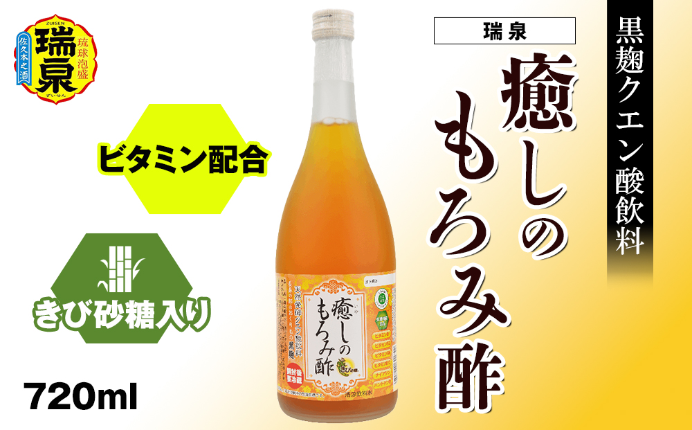 黒麹クエン酸飲料　きび砂糖入り　ビタミン配合「瑞泉　癒しのもろみ酢」720ml　瑞泉酒造