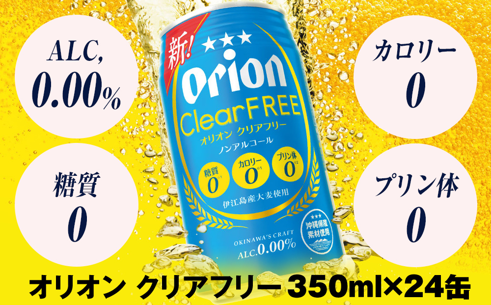 オリオンビール　オリオンクリアフリー（350ml×24缶）ノンアルコールビール