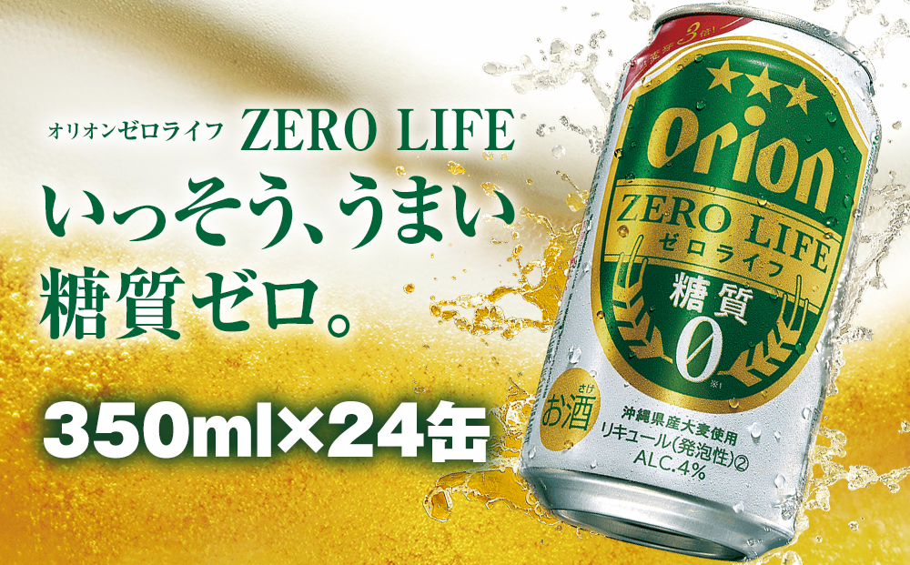 オリオンビール　オリオンゼロライフ（350ml×24缶）