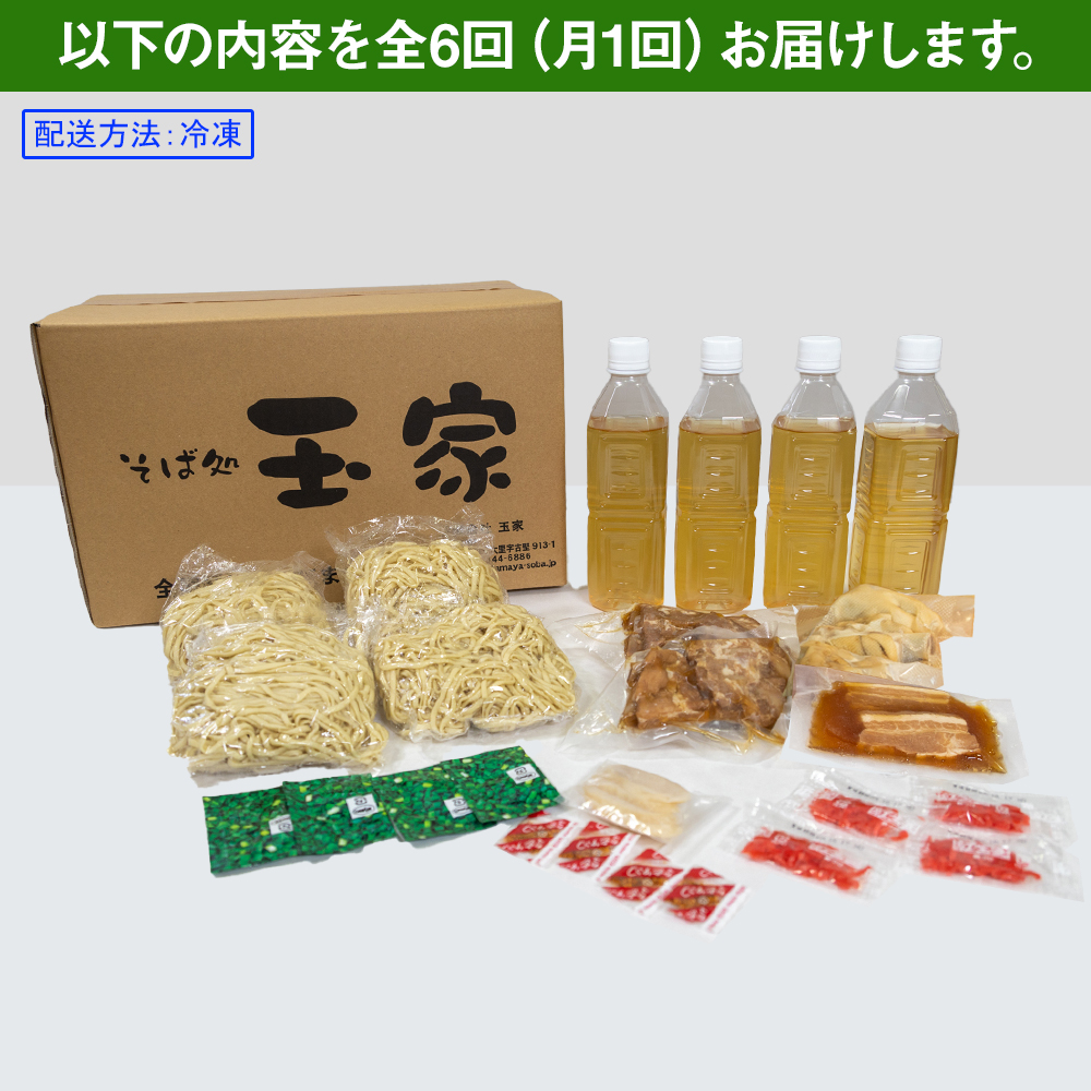 【定期便 毎月6回お届け】そば処玉家 人気商品食べ比べ　各月4食セット　冷凍配送　沖縄そば専門店