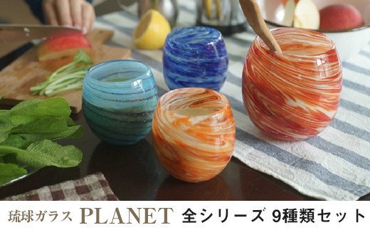 琉球ガラス＜PLANET＞全シリーズ 9種類セット - ふるさとパレット