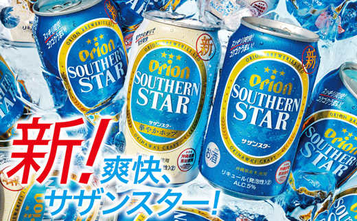 【定期便12回】オリオンサザンスター・超スッキリの青350ml×24缶　が毎月届く【価格改定Y】