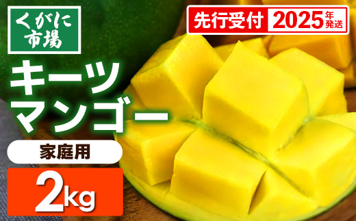 【先行受付】【2025年発送】くがに市場の産直キーツマンゴー（ご家庭用）約2kg・2～6玉【良品・白箱】