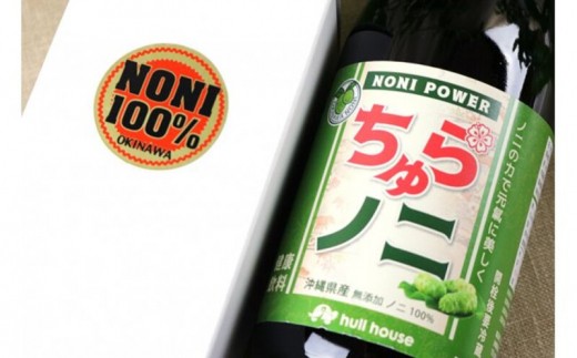 「ちゅらノニ」720ml 沖縄産健康飲料　ノニジュース！！