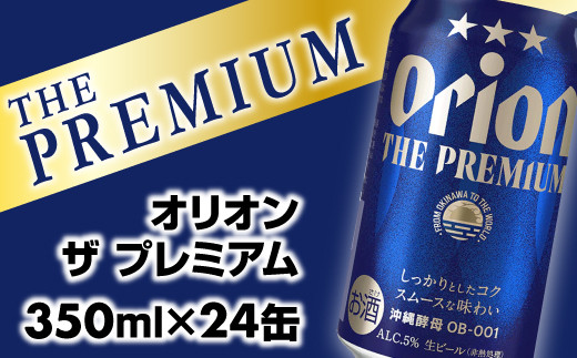 【オリオンビール】オリオン ザ・プレミアム【350ml×24缶】-ビール 1ケース 24本 コク深い スムース 沖縄のプレミアム 華やか フルーティー 香り 新しい味わい おすすめ 沖縄県 八重瀬町【価格改定Y】