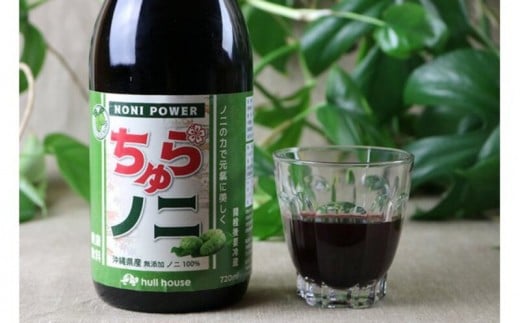 「ちゅらノニ」720ml 沖縄産健康飲料　ノニジュース！！