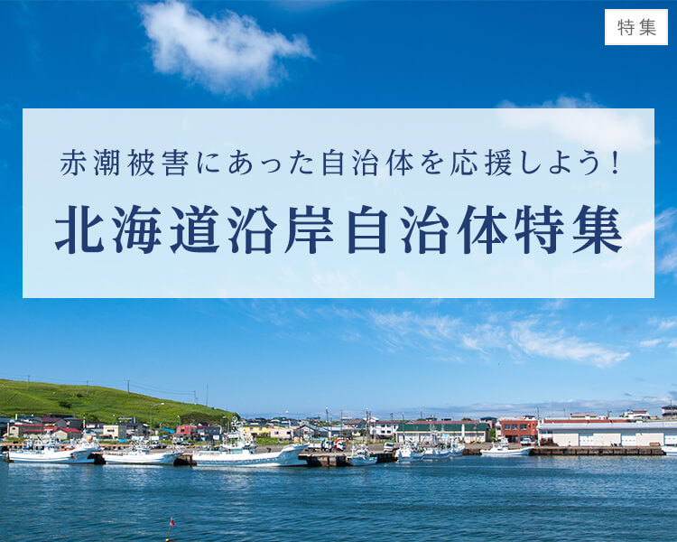 赤潮被害にあった自治体を応援しよう！北海道沿岸自治体特集