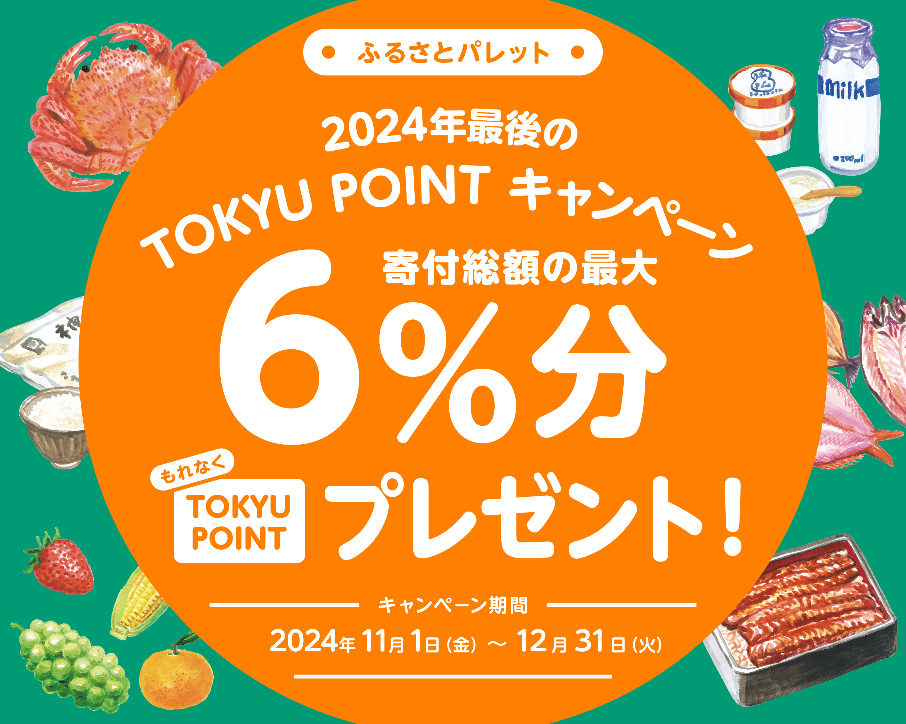 TOKYU POINTキャンペーン2024