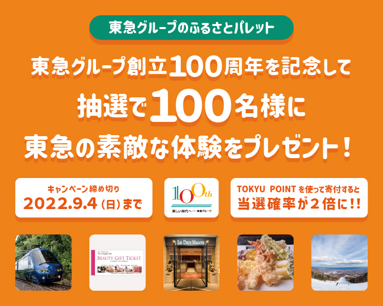 東急グループ創立100周年記念キャンペーン