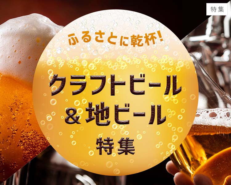 クラフトビール＆地ビール特集