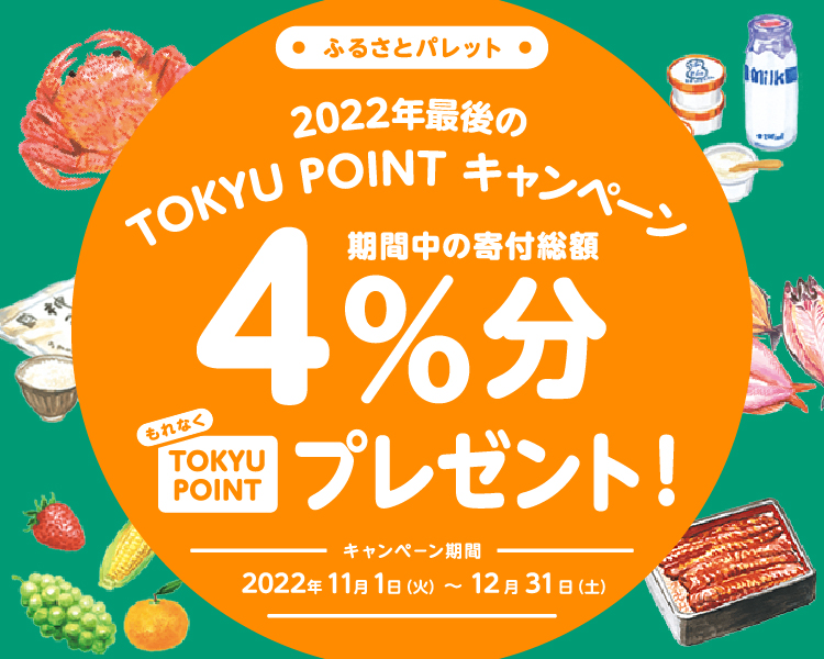 TOKYU POINTキャンペーン
