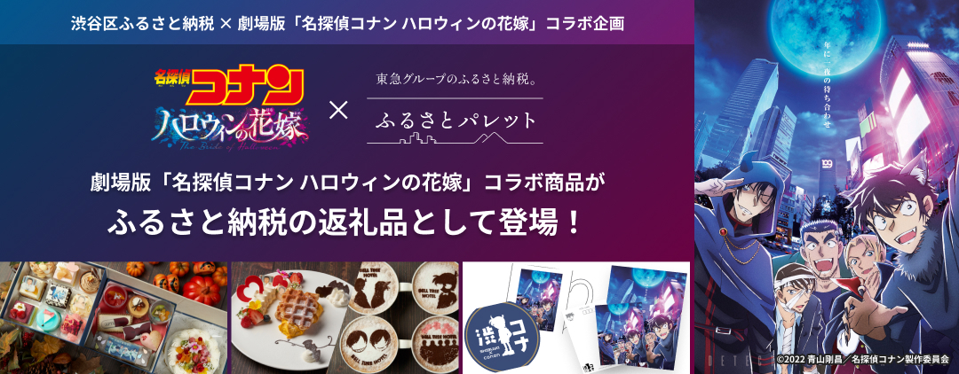 渋谷区×劇場版「名探偵コナン」特設サイトOPEN！オリジナルのコラボ返礼品も公開予定です！