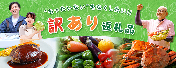 "もったいない"をなくしたい！訳アリ返礼品特集