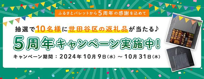 ふるさとパレット5周年キャンペーン