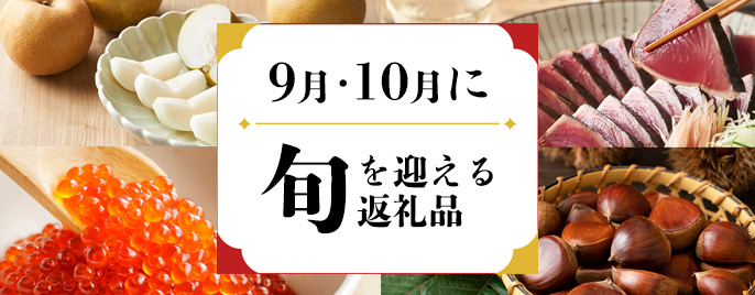 9・10月に旬を迎える返礼品