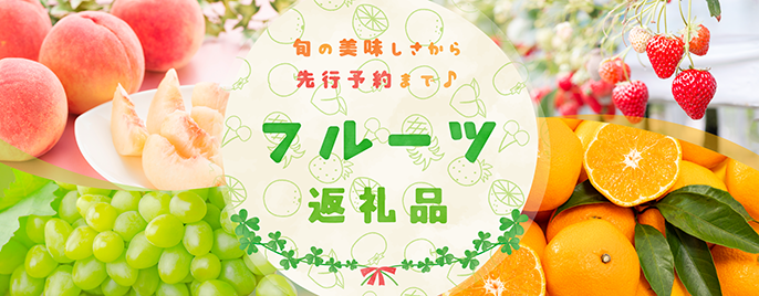 旬のおいしさから先行予約まで♪フルーツ返礼品