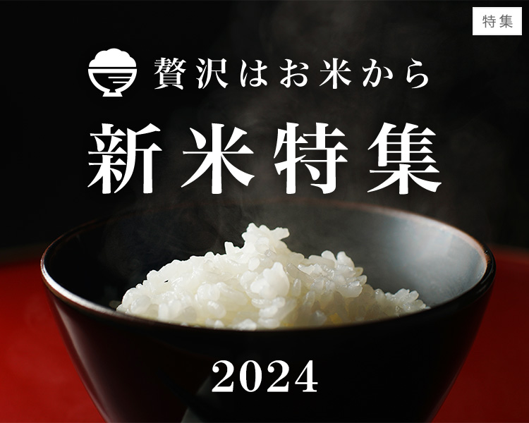 新米特集2024