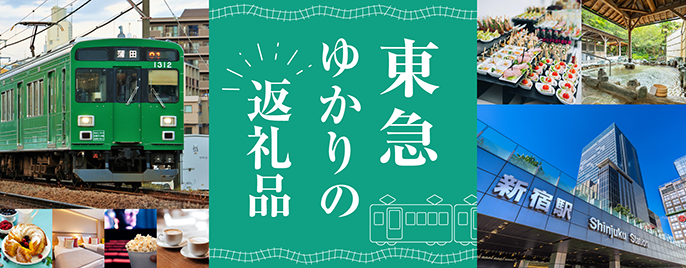 東急ゆかり返礼品特集