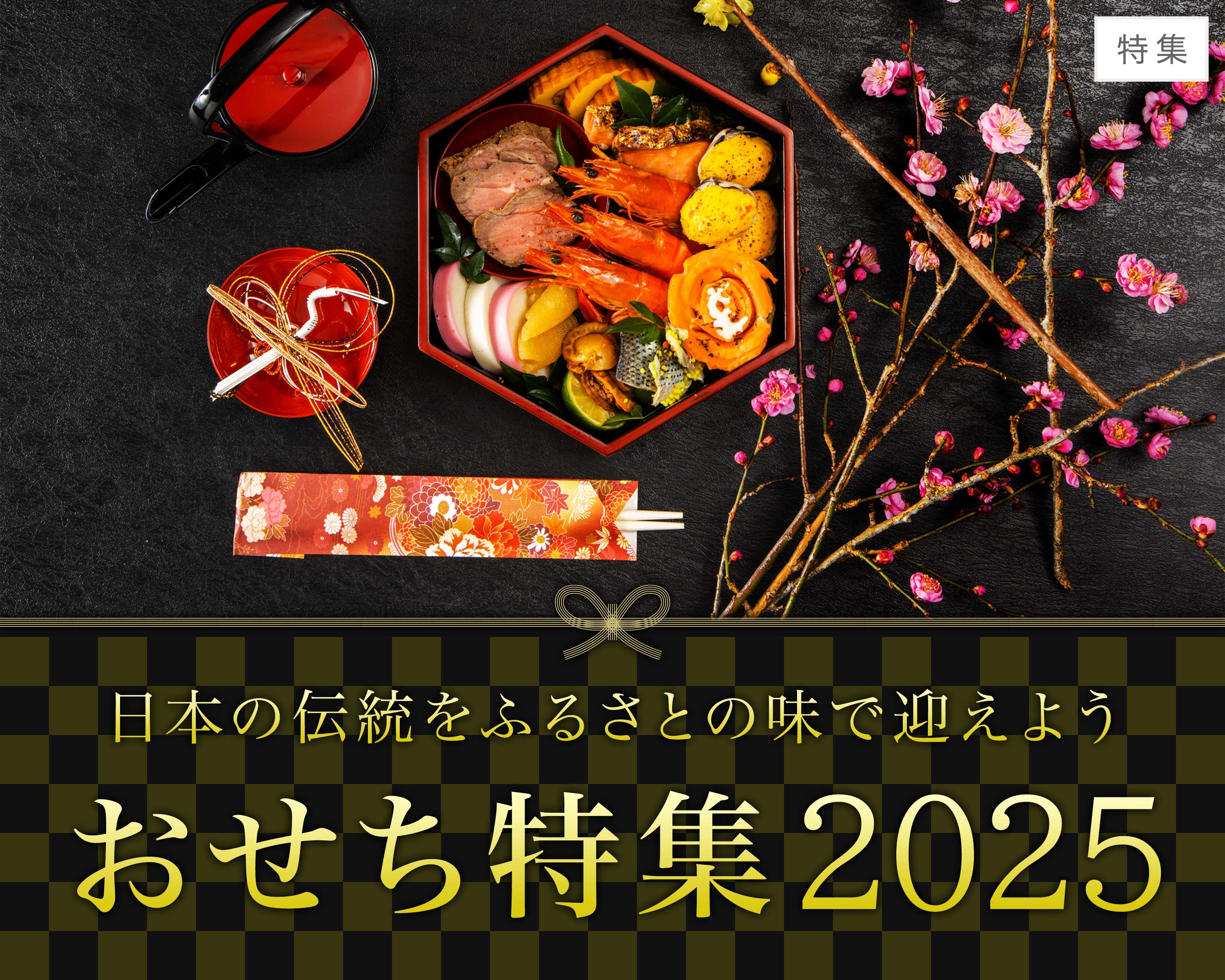 おせち特集2025