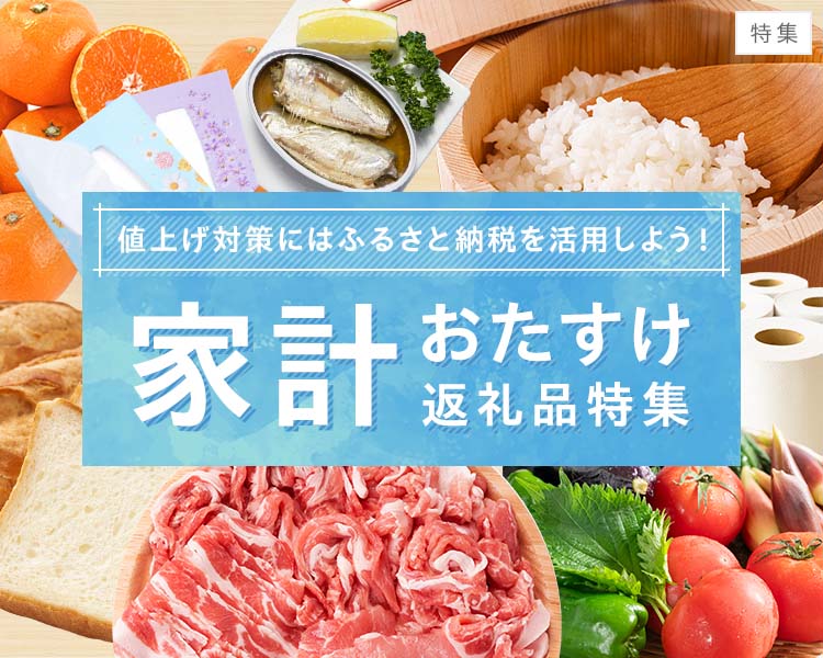 値上げ対策に！／家計を支えるお助け返礼品 - ふるさとパレット ～東急グループのふるさと納税～