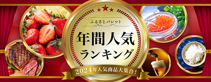 ふるさとパレット 年間人気ランキング