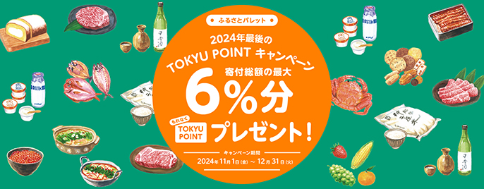 TOKYU POINTキャンペーン2024