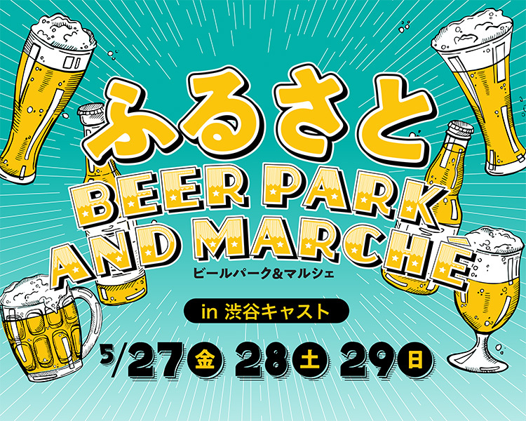 いよいよ開催！ふるさとパレットのビールイベント「ふるさとビールパーク＆マルシェ」