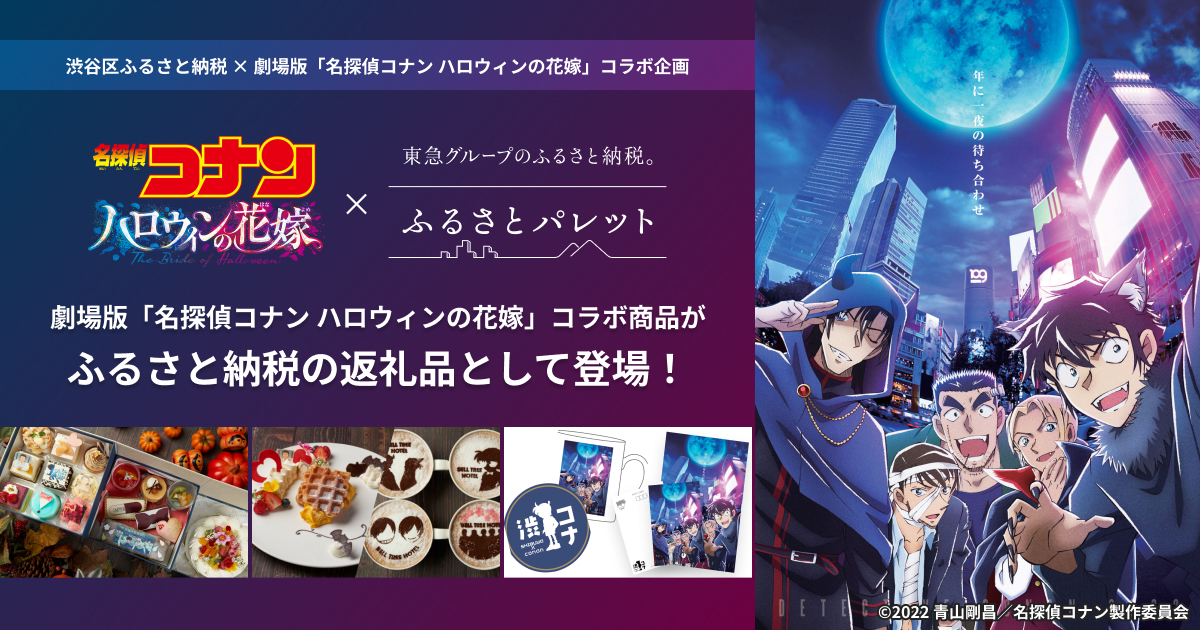 劇場版「名探偵コナン ハロウィンの花嫁」コラボ商品がふるさと納税の返礼品として登場！ - ふるさとパレット ～東急グループのふるさと納税～