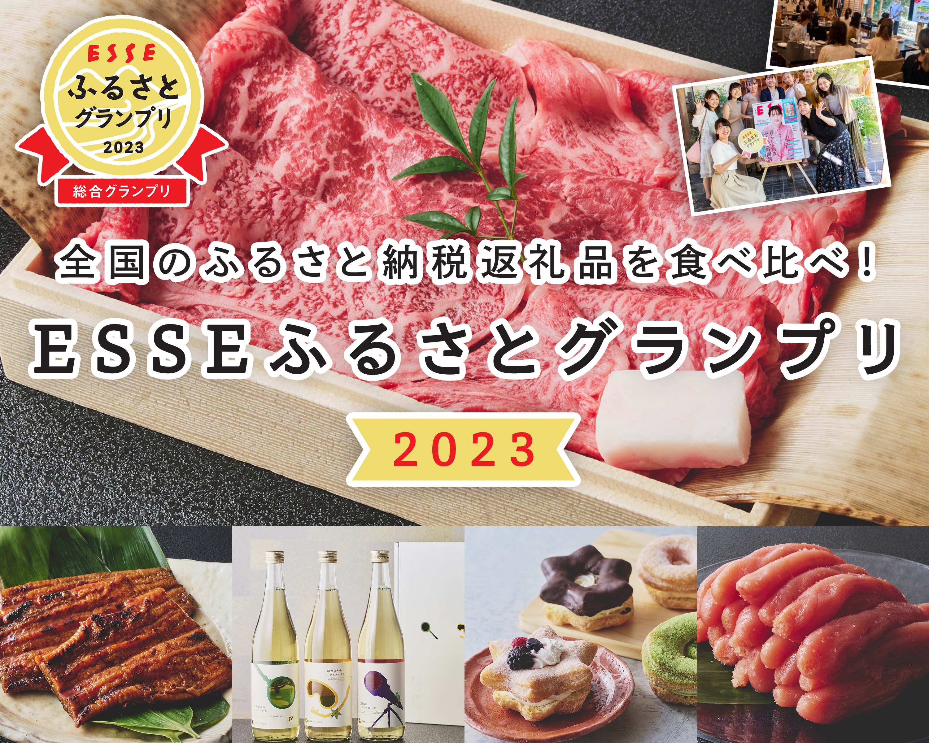 全国のふるさと納税返礼品を食べ比べ！ESSEふるさとグランプリ2023