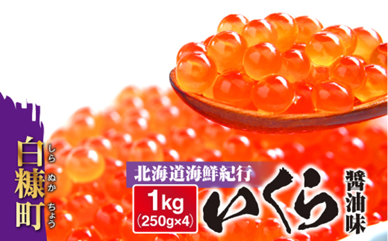 北海道海鮮紀行いくら(醤油味) 1kg