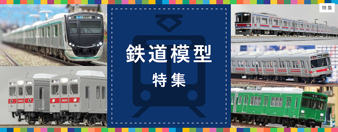 鉄道模型返礼品特集